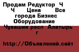 Продам Редуктор 2Ч-63, 2Ч-80 › Цена ­ 1 - Все города Бизнес » Оборудование   . Чувашия респ.,Алатырь г.